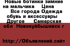 Новые ботинки зимние на мальчика  › Цена ­ 1 100 - Все города Одежда, обувь и аксессуары » Другое   . Самарская обл.,Новокуйбышевск г.